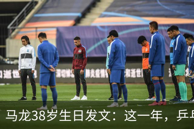 马龙38岁生日发文：这一年，乒乓球仍是日常，基本每周保持1-2次训练，我热爱乒乓球这项运动，这份热爱不会因为年龄的增长而递减