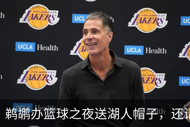 鹈鹕办"篮球之夜"送湖人帽子，还请来猛龙打比赛