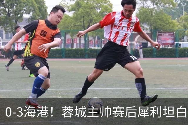 0-3海港！蓉城主帅赛后犀利坦白，刘殿座直言：每个人都得站出来