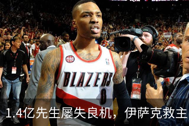 1.4亿先生屡失良机，伊萨克救主！2-1逆转，利物浦笑纳2连胜