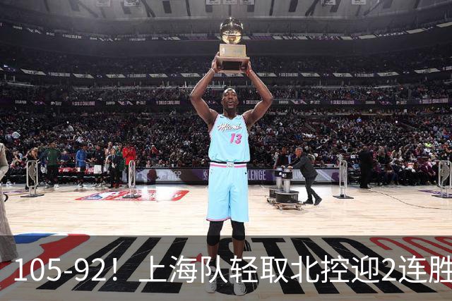 105-92！上海队轻取北控迎2连胜，张镇麟28分，廖三宁空砍34分