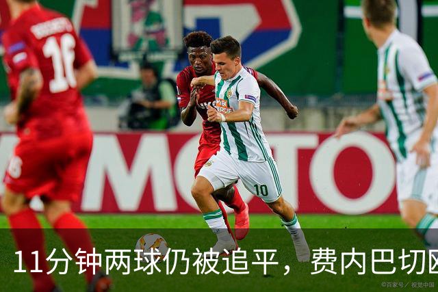 11分钟两球仍被追平，费内巴切欧冠首胜还没来