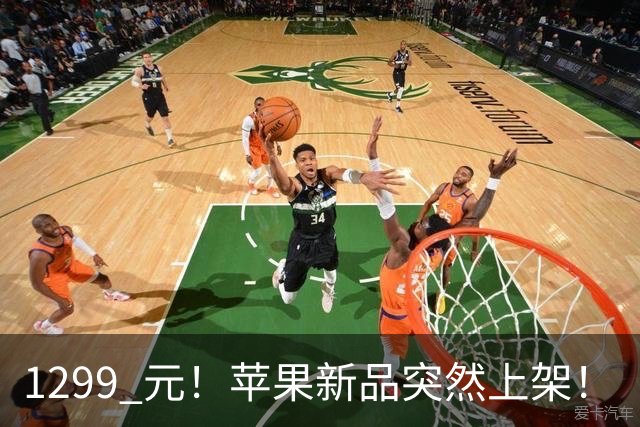 1299 元！苹果新品突然上架！