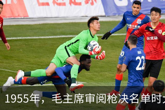 1955年，毛主席审阅枪决名单时大怒：此人不能杀，她是我党大恩人