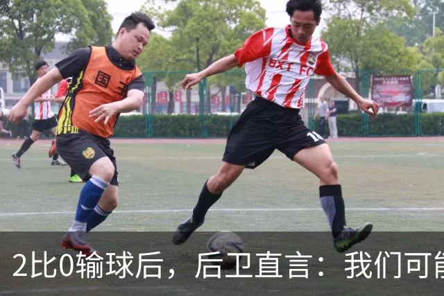 2比0输球后，后卫直言：我们可能变傲慢了