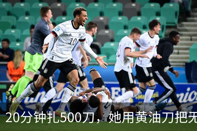 20分钟扎500刀，她用黄油刀把无名指切了