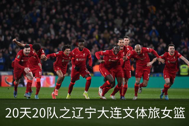 20天20队之辽宁大连文体旅女篮｜阵容厚度升级 中游有力竞争者