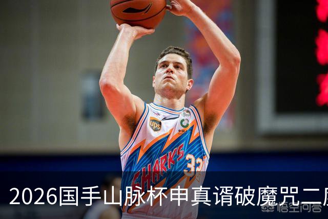 2026国手山脉杯申真谞破魔咒二度加冕，李维清首进决赛功亏一篑