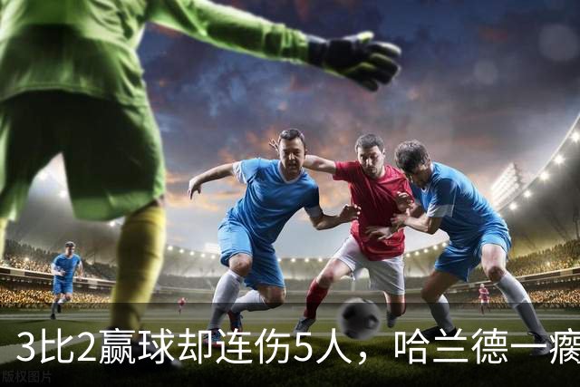 3比2赢球却连伤5人，哈兰德一瘸一拐走进通道