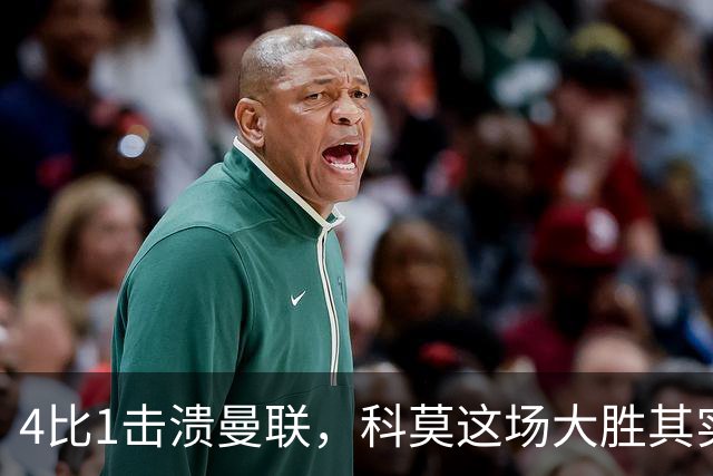 4比1击溃曼联，科莫这场大胜其实早有伏笔