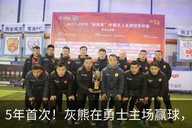 5年首次！灰熊在勇士主场赢球，波杰姆斯基末节5中1