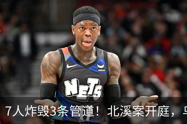 7人炸毁3条管道！北溪案开庭，乌克兰嫌疑人喊冤：基辅抛弃了我