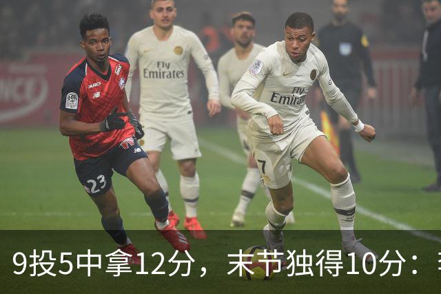 9投5中拿12分，末节独得10分：李虎翼这场赢得稳