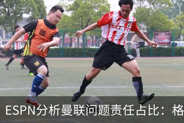 ESPN分析曼联问题责任占比：格雷泽50%，卡里克5%，球员15%