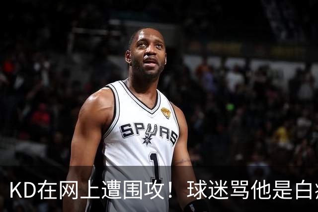 KD在网上遭围攻！球迷骂他是白痴，太阳老板点赞，狄龙也加入战局