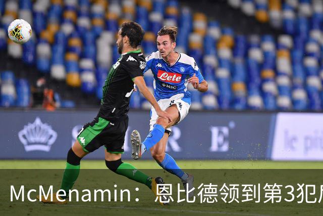McMenamin：恩比德领到第3犯后 建议詹姆斯客串中锋换防唐斯建功