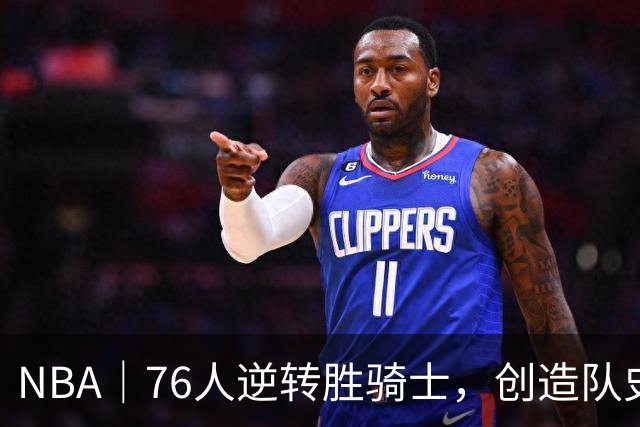 NBA｜76人逆转胜骑士，创造队史最大追分纪录